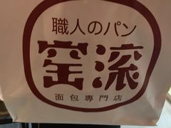 -窑滚面包专门店(马鞍山金鹰店)