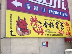 -辣派•冒菜·麻辣香锅