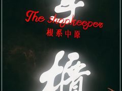 -掌柜的店·河南菜(世茂店)