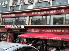 -魏铭鱼头捞饭(晋阳路店)