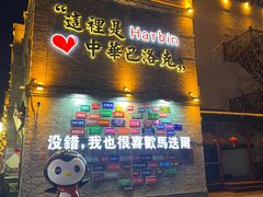 -中华巴洛克风情街