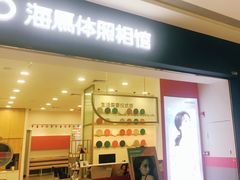 -海马体照相馆(广州新世界云门New park店)