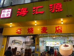 -嘉州海汇源老烧麦店(东大街总店)
