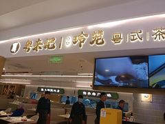 -粤来记·啫啫煲·点心(日月光店)