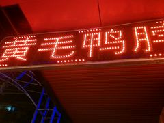 门面-黄毛鸭脖(汉阳总店)