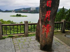 -日月潭