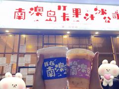 -南澳岛打卡果汁冰公司