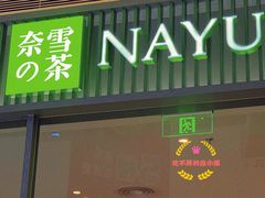 门面-奈雪的茶(振华商厦店)