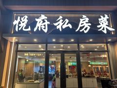 -悦府东北私房菜·饺子王·铁锅炖(长白山万达店)