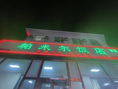 -帕米尔饭店
