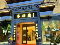 -华膳楼·臻味·安徽地标美食(药都路店)