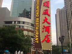 -顺风海鲜港(长寿路店)