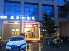 门面-德胜轩正宗顺德菜(宝安沙井会展中心店)