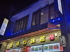 门面-三佳口味馆(裕后街店)