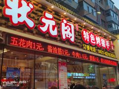 -状元阁烧烤(新华路总店)