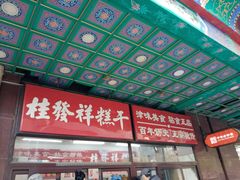 -桂发祥十八街麻花(和平路店)