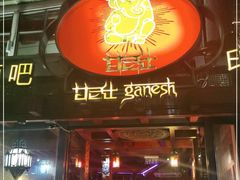 门面-甘尼仕印度餐厅爵士酒吧(阳春巷店)