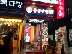 -香港饭店0410(弘大店)