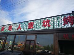门面-湿地人家坑烤