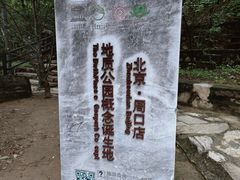 -周口店北京人遗址公园