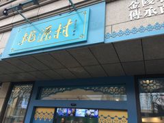 门面-桃源村(白下路店)