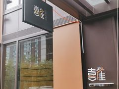 -喜雀JOY KITCHEN