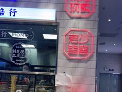 -墨茉点心局(梅溪湖新天地一店)