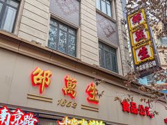 -邵万生食品公司(南京东路店)
