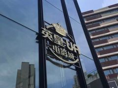 -英皇UA电影城(瑞虹天地月亮湾)