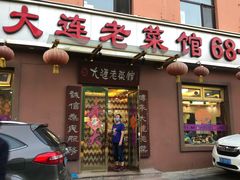 门面-林之六八·6886大连老菜馆