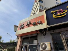 -海平馄饨(逍遥二路店)