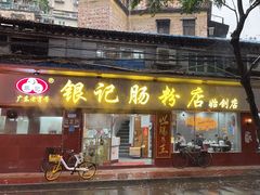 -银记肠粉(文昌北路店)