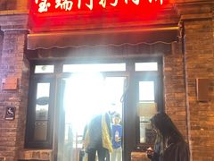 -宝瑞门钉肉饼店