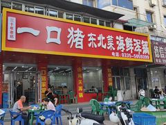 -一口猪海鲜浑锅·东北家常菜