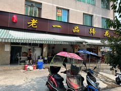 门面-老一品蹄花店(新津店)