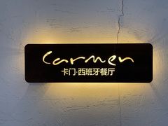 -Carmen卡门西班牙餐厅