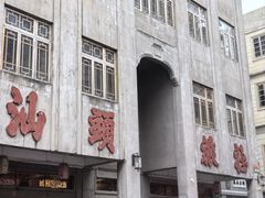 -共和老洪豆花草粿水粿