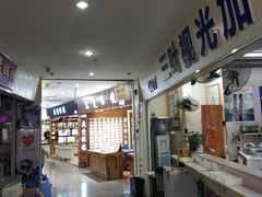 -三叶眼镜城批发市场(上海火车站店)