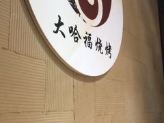 -大哈福烧烤·海鲜·家常菜(延安三路店)