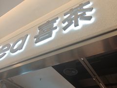 -喜茶(北京财富购物中心店)
