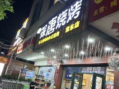 -探唐烧烤(棠东店)