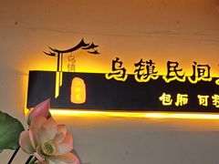 -乌记大厨餐厅