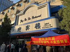 -迎宾楼(解放西街店)
