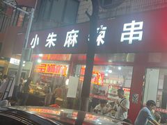 -小朱麻辣串(益民街店)