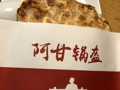 -阿甘锅盔(合生汇购物中心店)