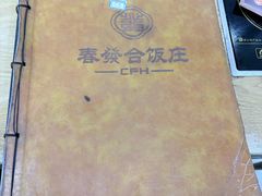 -春發合饭庄