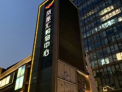 -凤凰汇购物中心