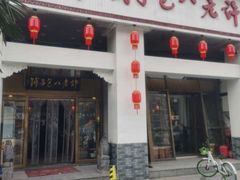 门面-许老八包子铺羊汤馆(绿地世纪城店)