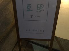 -豆恩咖餐(厦大翔安店)