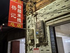 -正宗杨记普洱酸醋米线(总店)